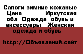 Сапоги зимние кожаные › Цена ­ 3 000 - Иркутская обл. Одежда, обувь и аксессуары » Женская одежда и обувь   